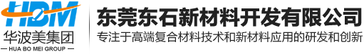 東莞東石新材料開發有限公司